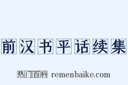 前汉书平话续集是什么意思的图片